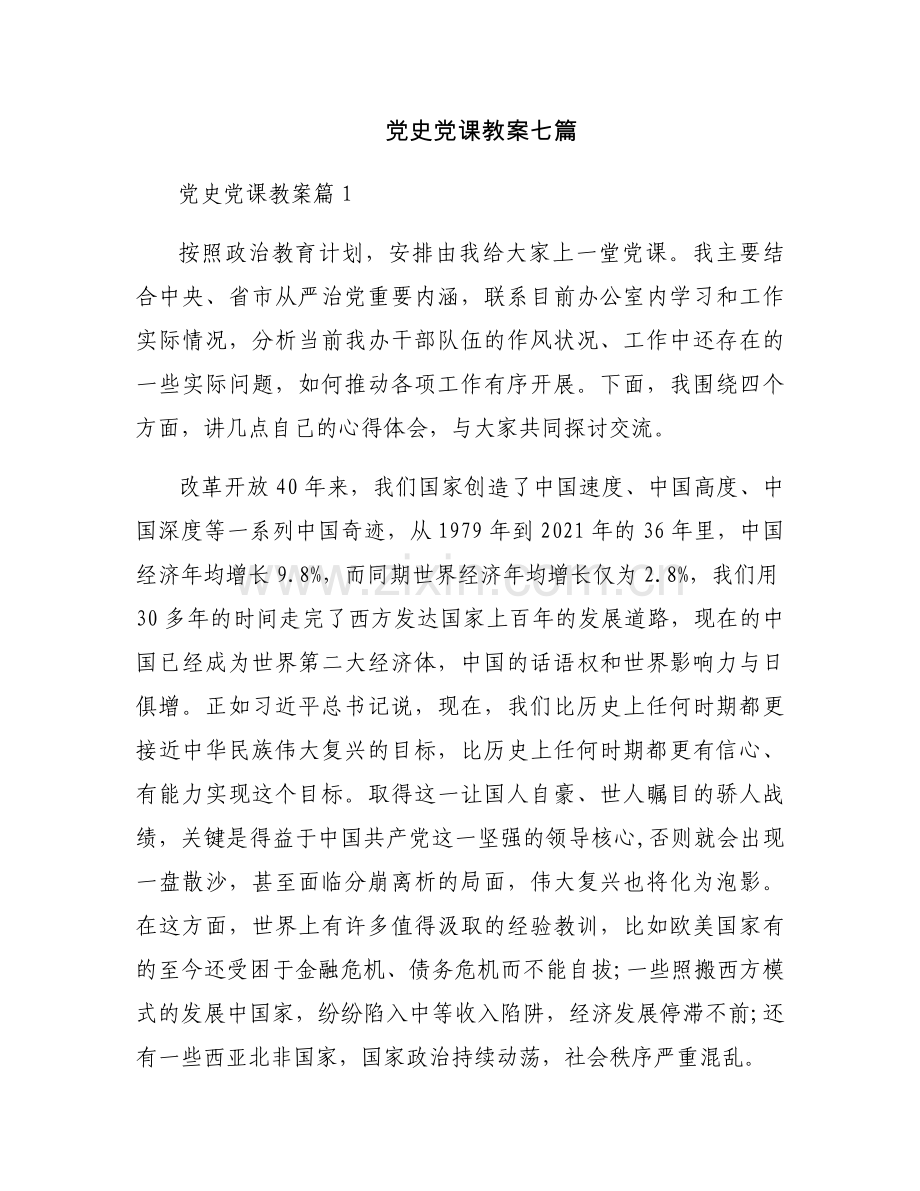 党史党课教案七篇.docx_第1页