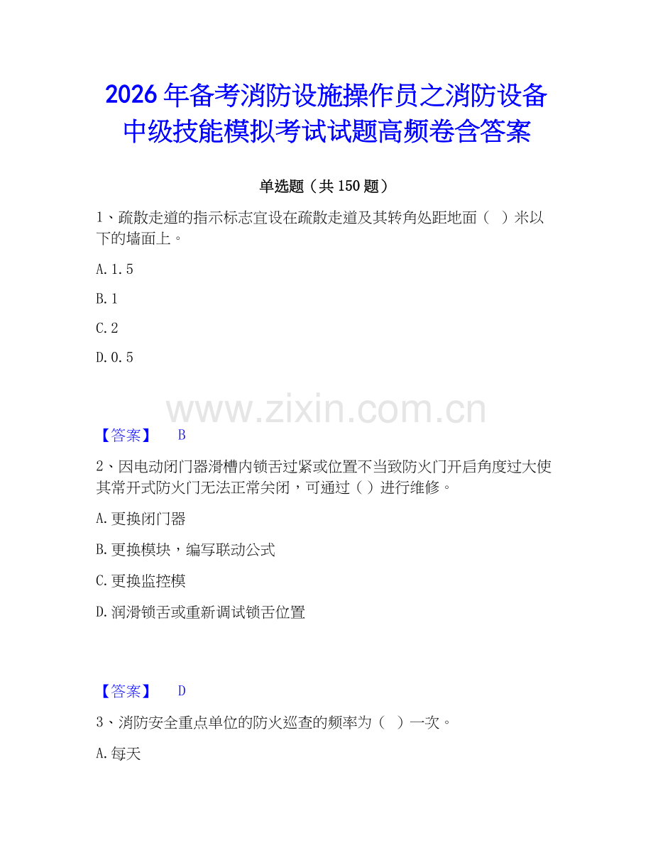 2026年备考消防设施操作员之消防设备中级技能模拟考试试题高频卷含答案.docx_第1页