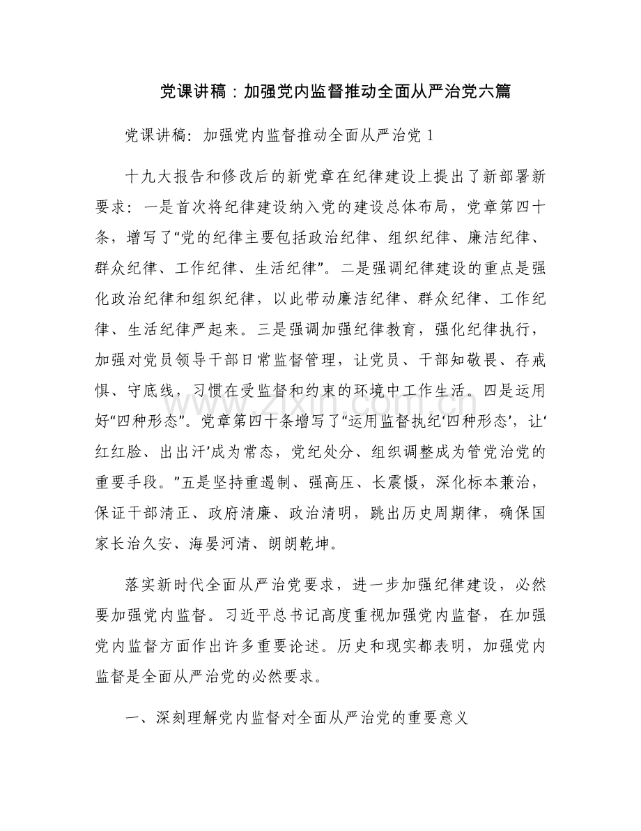 党课讲稿：加强党内监督推动全面从严治党六篇.docx_第1页