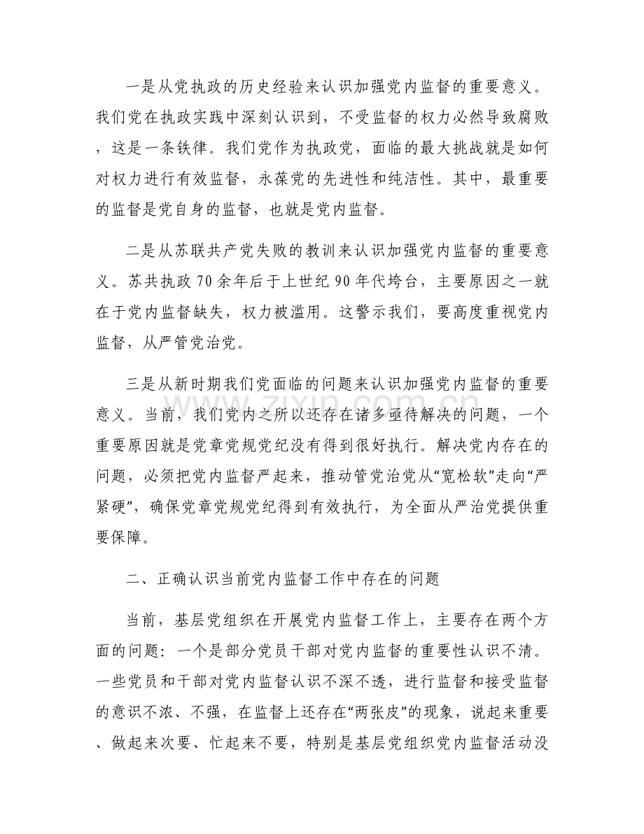 党课讲稿：加强党内监督推动全面从严治党六篇.docx_第2页