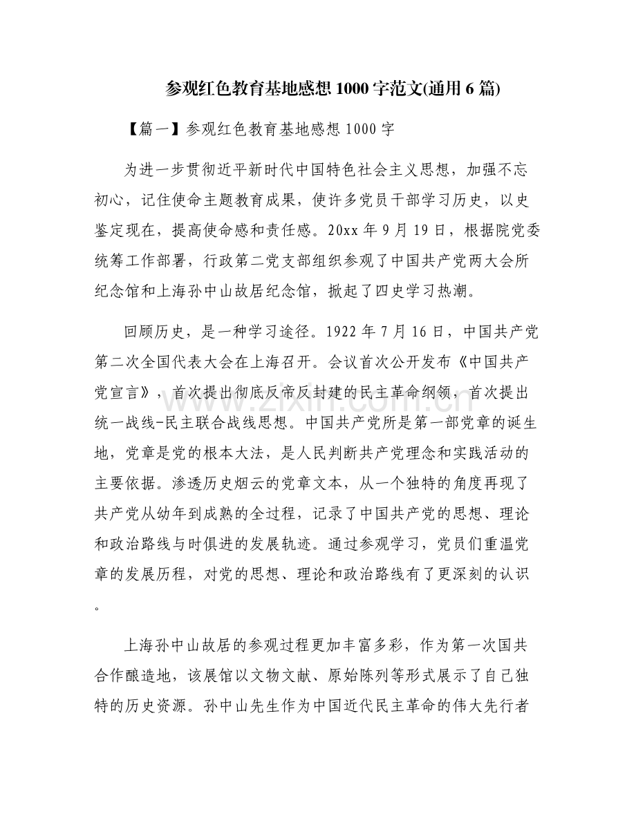参观红色教育基地感想1000字范文(通用6篇).pdf_第1页