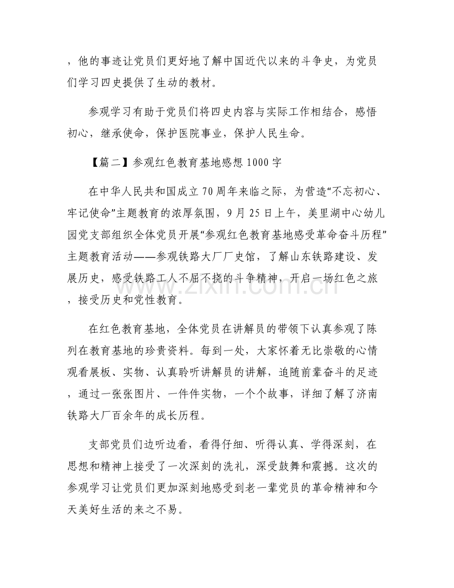 参观红色教育基地感想1000字范文(通用6篇).pdf_第2页