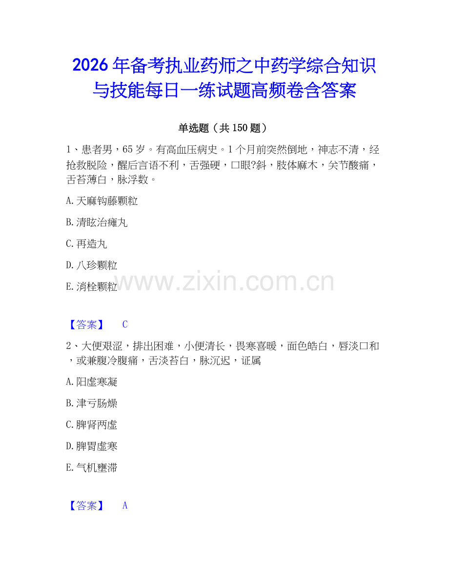 2026年备考执业药师之中药学综合知识与技能每日一练试题高频卷含答案.docx_第1页