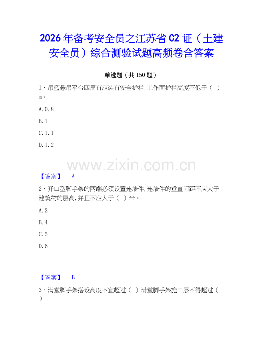 2026年备考安全员之江苏省C2证（土建安全员）综合测验试题高频卷含答案.docx_第1页