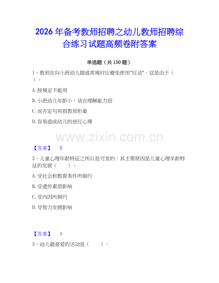 2026年备考教师招聘之幼儿教师招聘综合练习试题高频卷附答案.docx_第1页