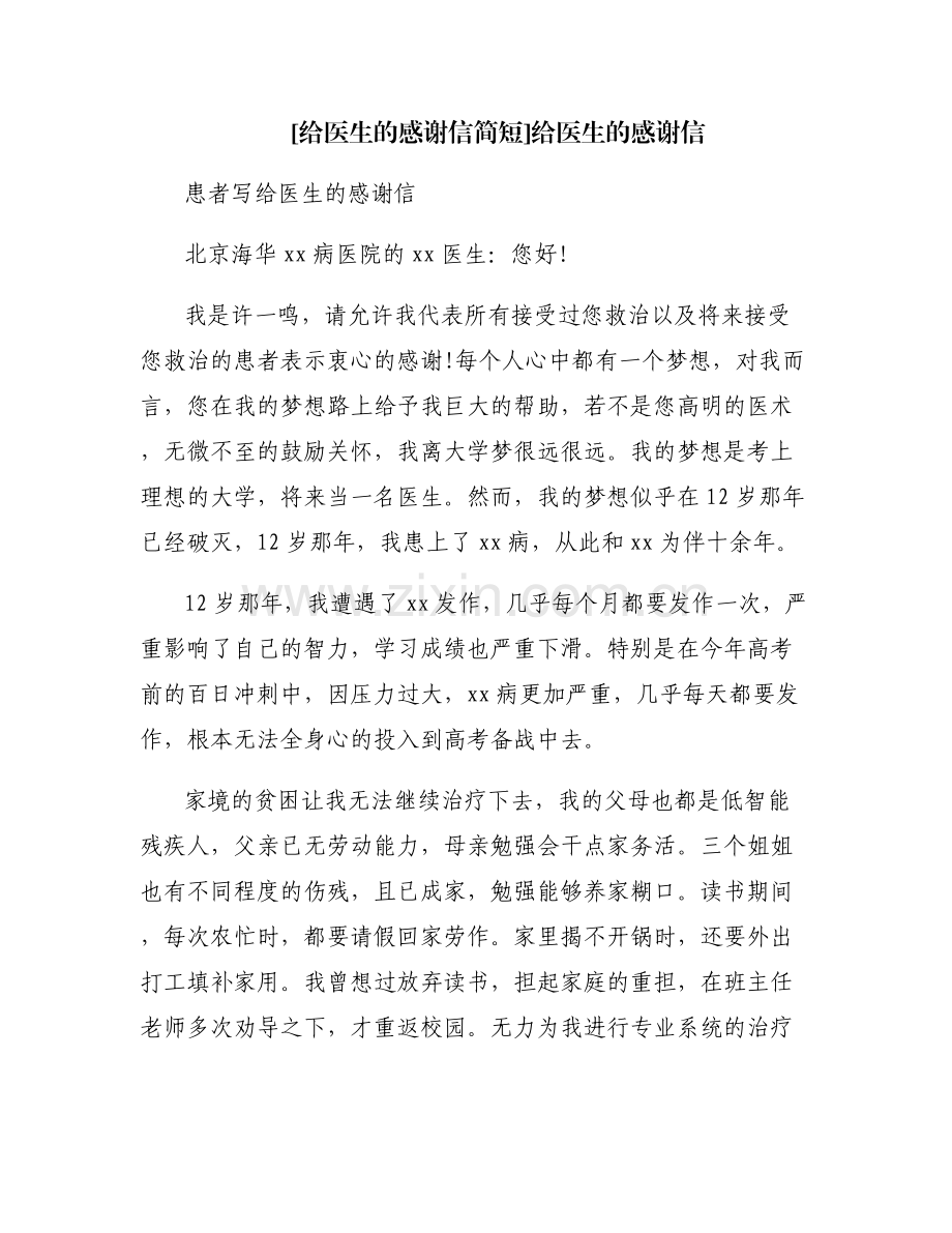 [给医生的感谢信简短]给医生的感谢信.pdf_第1页