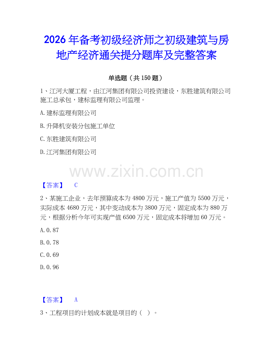 2026年备考初级经济师之初级建筑与房地产经济通关提分题库及完整答案.docx_第1页