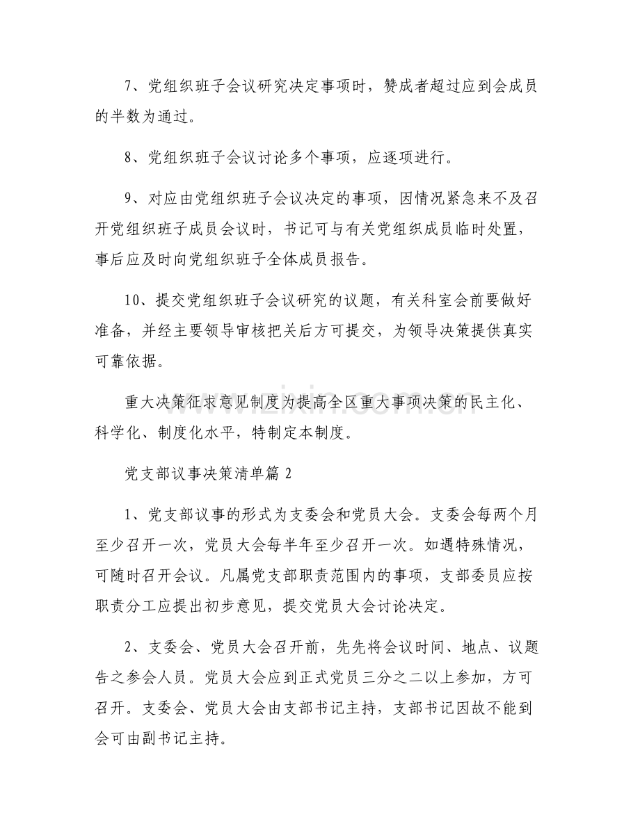 党支部议事决策清单【5篇】.pdf_第2页