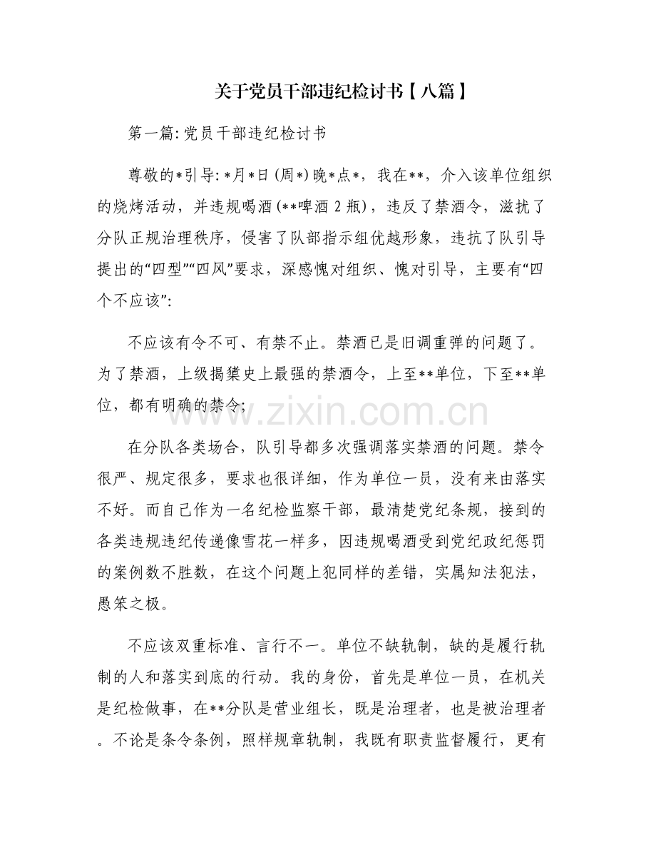 关于党员干部违纪检讨书【八篇】.pdf_第1页