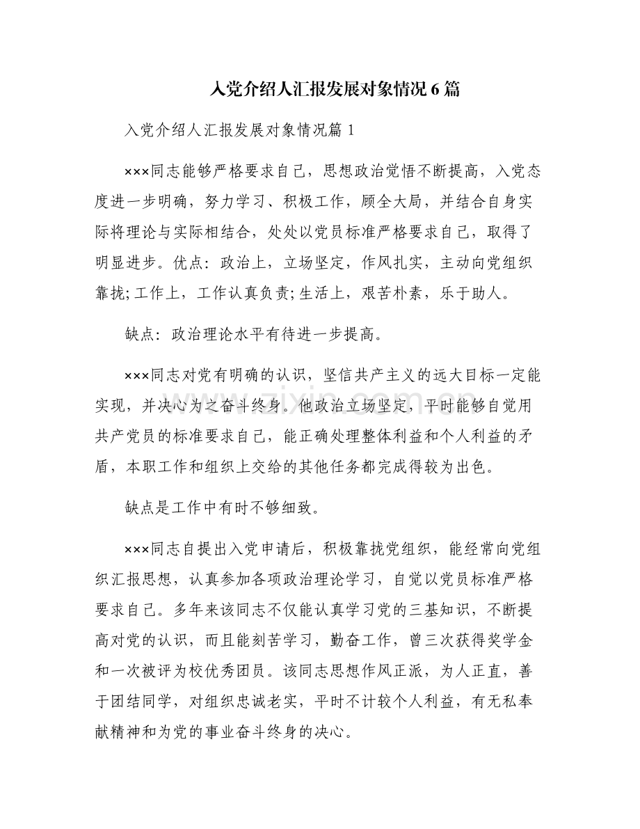 入党介绍人汇报发展对象情况6篇.pdf_第1页