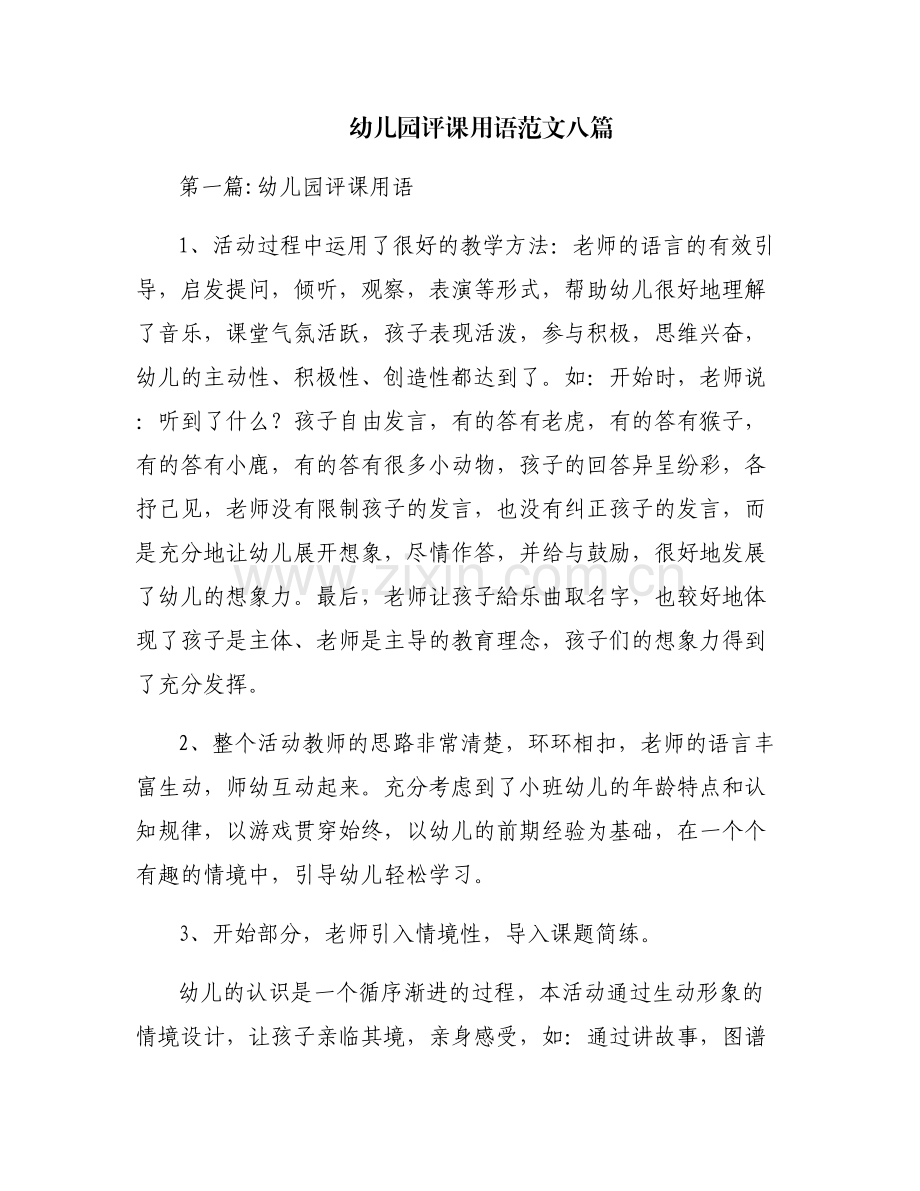 幼儿园评课用语范文八篇.pdf_第1页