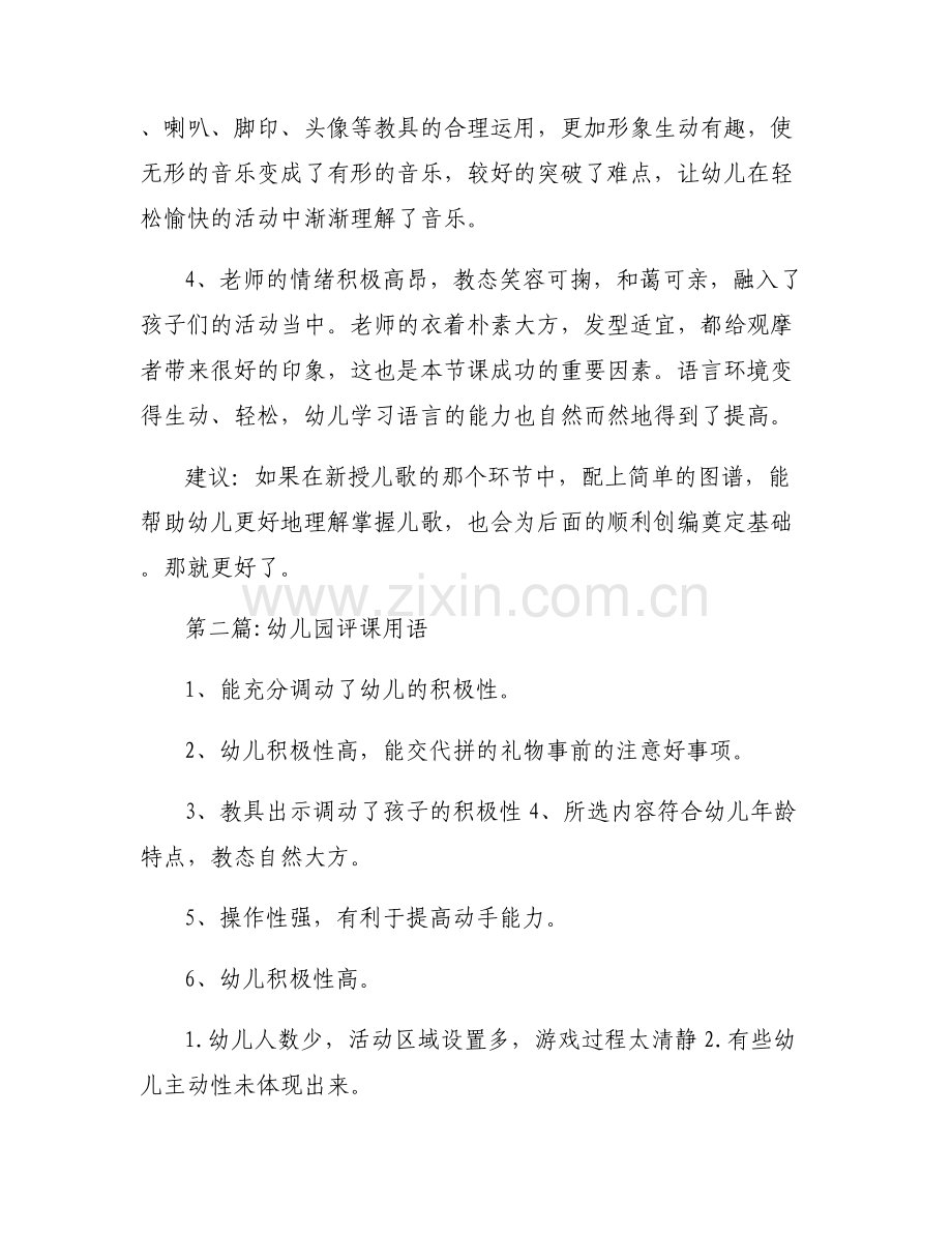 幼儿园评课用语范文八篇.pdf_第2页