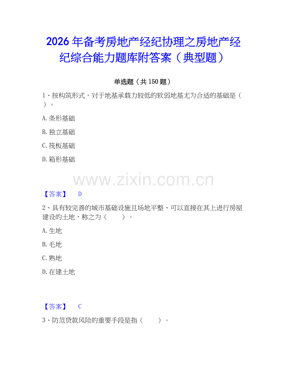 2026年备考房地产经纪协理之房地产经纪综合能力题库附答案（典型题）.docx_第1页