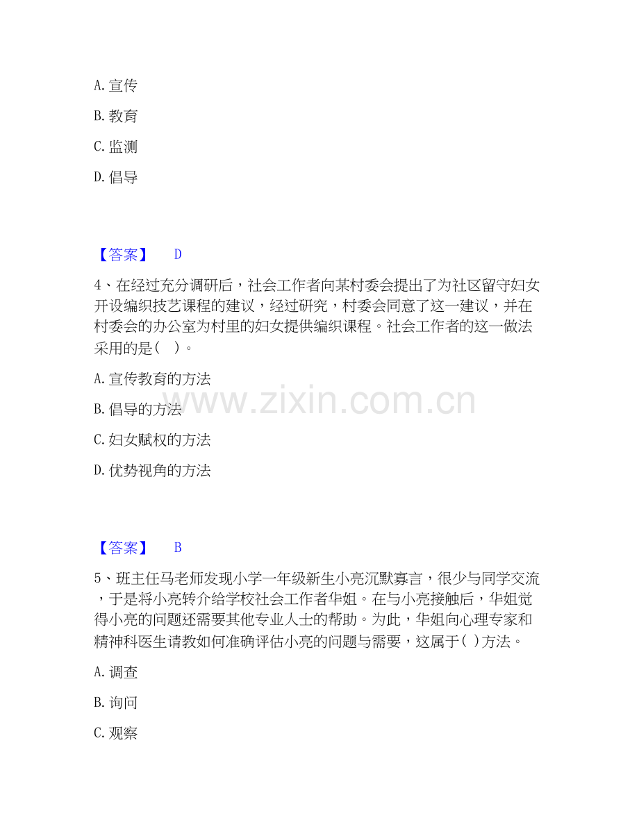 2026年备考社会工作者之初级社会工作实务考前冲刺试题高频卷含答案.docx_第2页