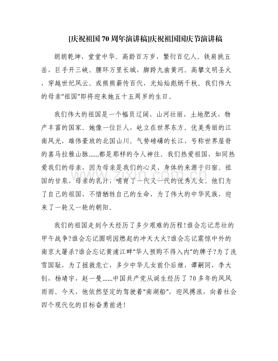 [庆祝祖国70周年演讲稿]庆祝祖国国庆节演讲稿.pdf_第1页