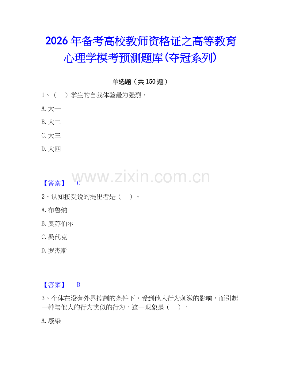 2026年备考高校教师资格证之高等教育心理学模考预测题库(夺冠系列).docx_第1页