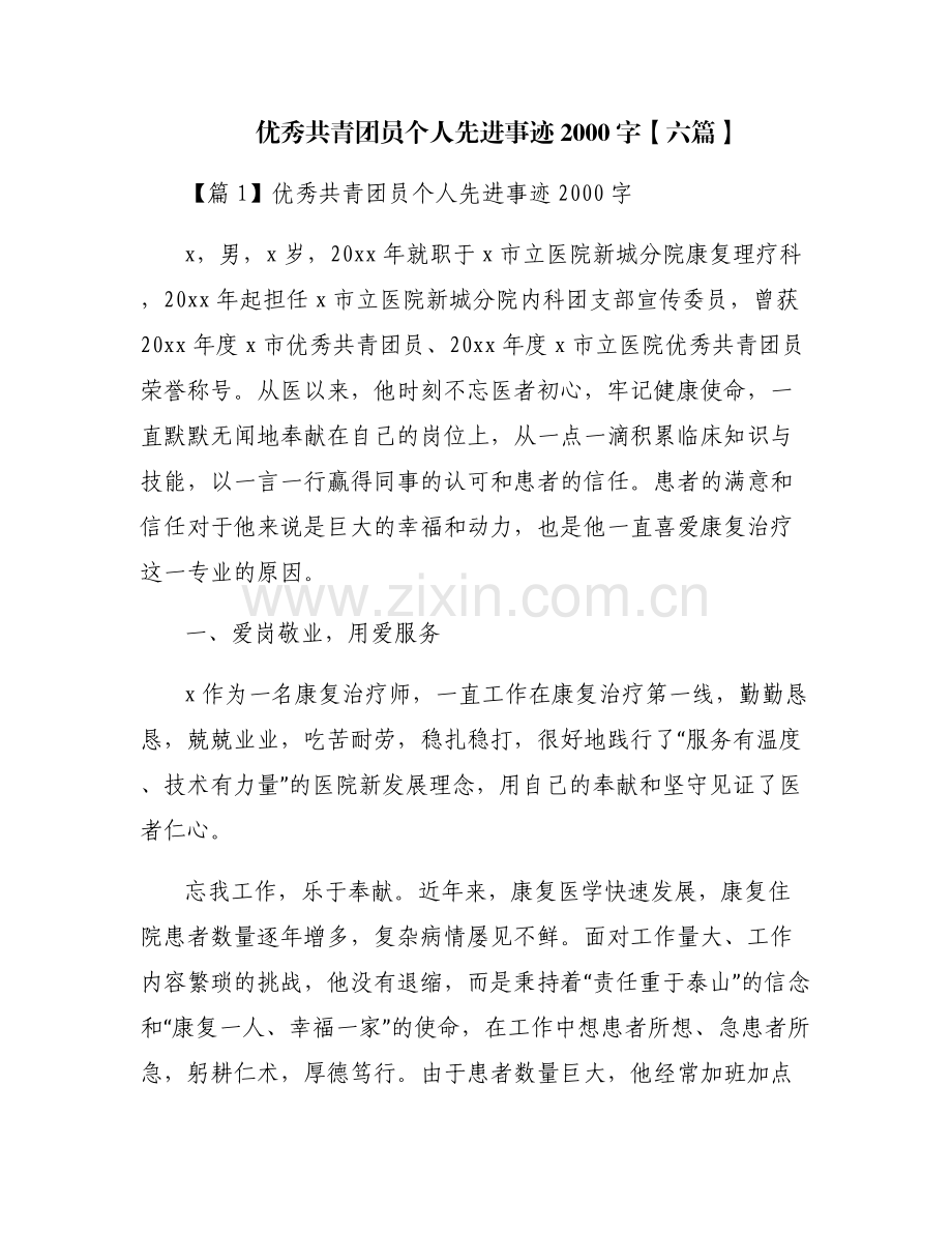 优秀共青团员个人先进事迹2000字【六篇】.pdf_第1页