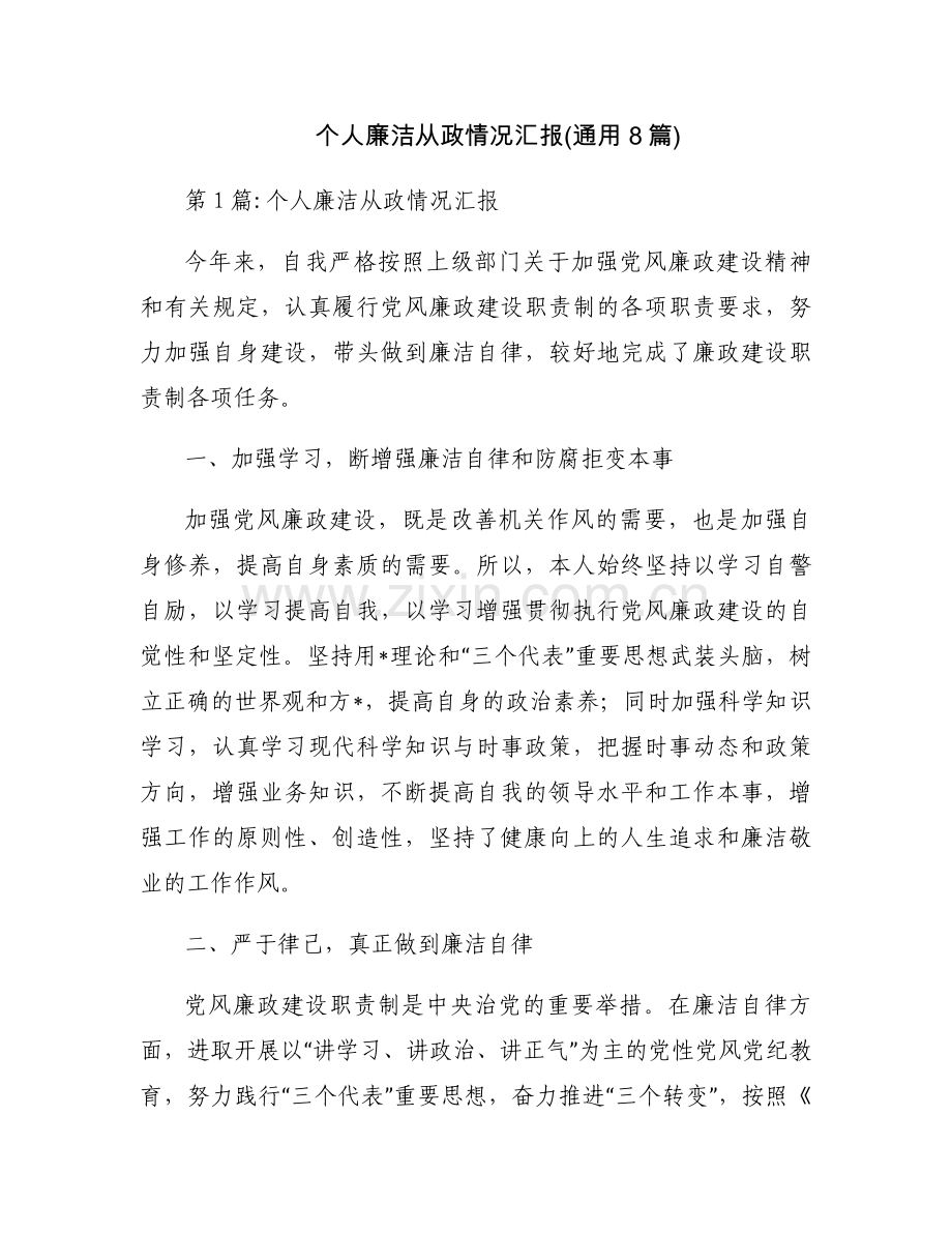 个人廉洁从政情况汇报(通用8篇).docx_第1页