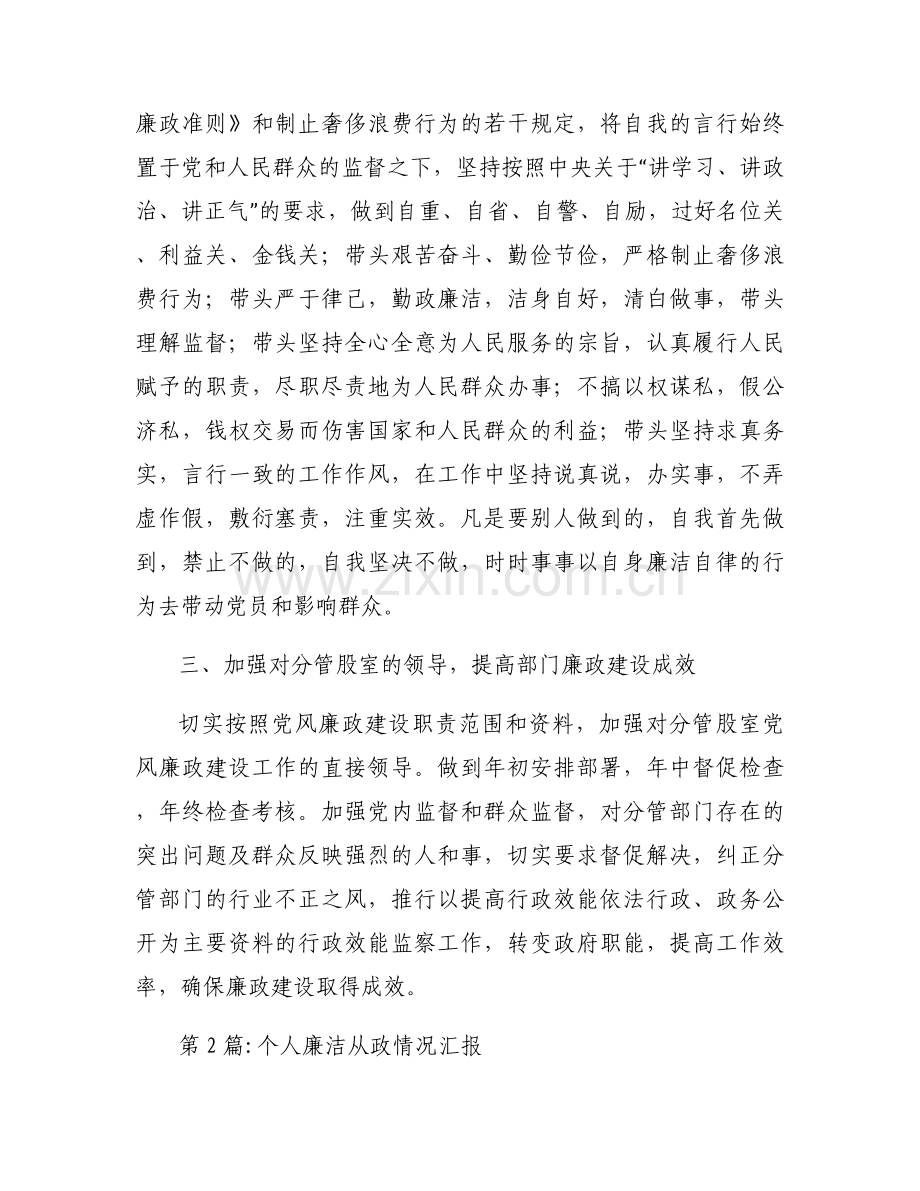 个人廉洁从政情况汇报(通用8篇).docx_第2页