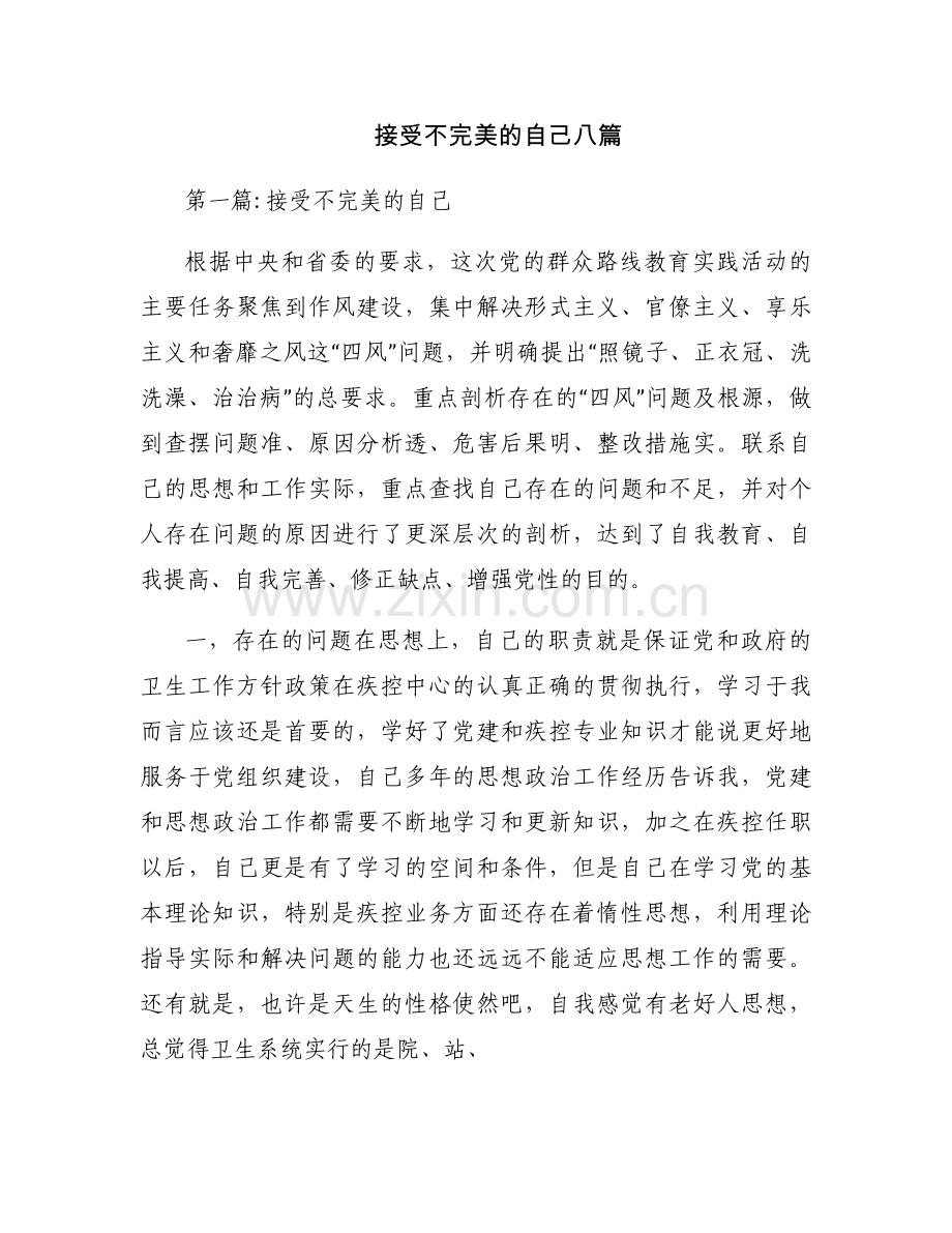 接受不完美的自己八篇.docx_第1页