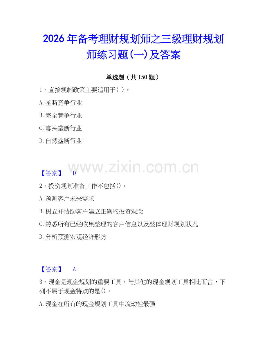 2026年备考理财规划师之三级理财规划师练习题(一)及答案.docx_第1页