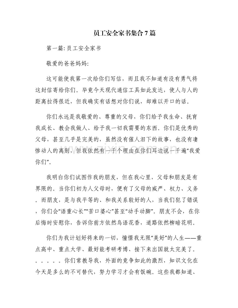 员工安全家书集合7篇.pdf_第1页