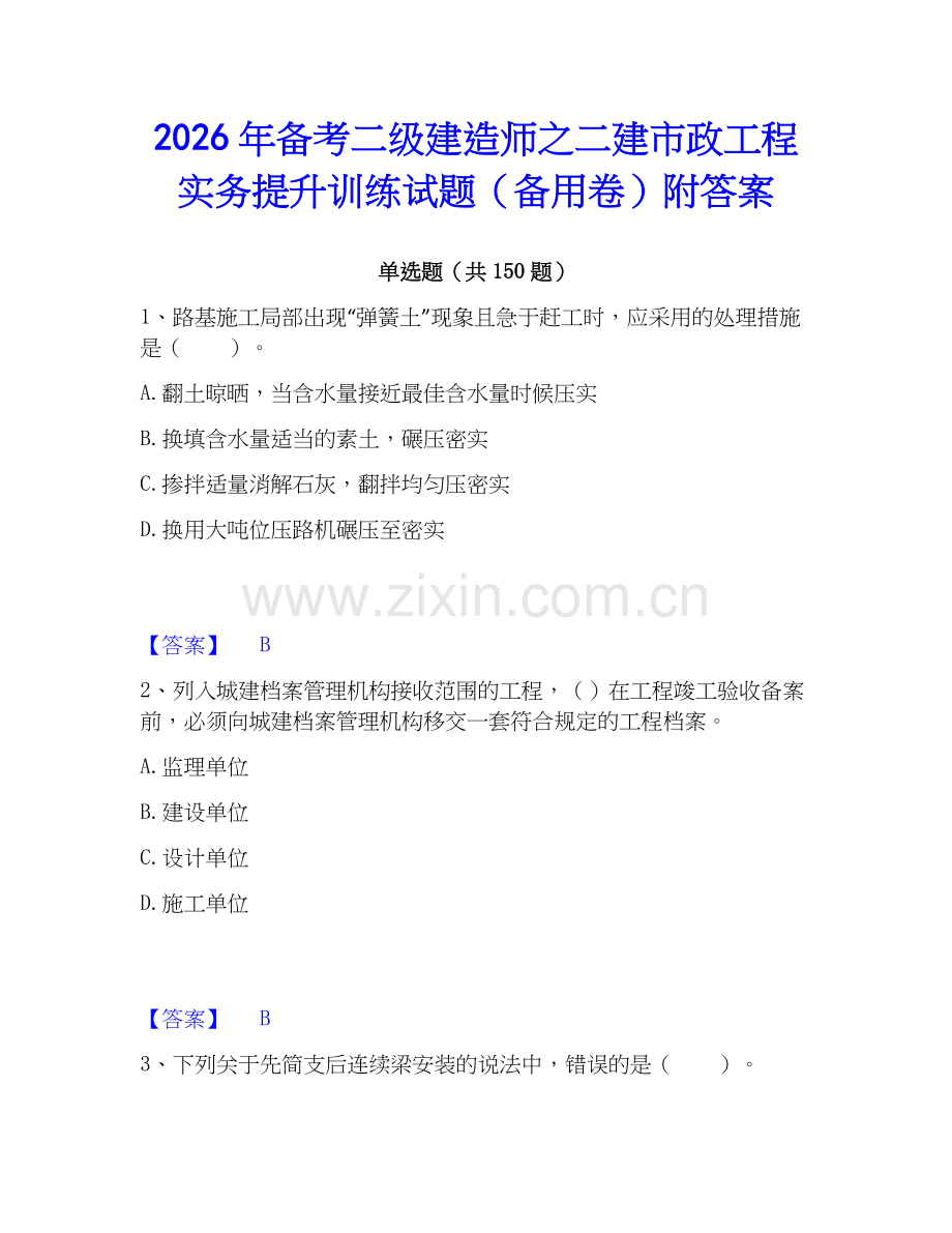 2026年备考二级建造师之二建市政工程实务提升训练试题（备用卷）附答案.docx_第1页