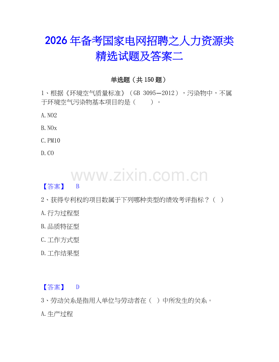 2026年备考国家电网招聘之人力资源类试题及答案二.docx_第1页