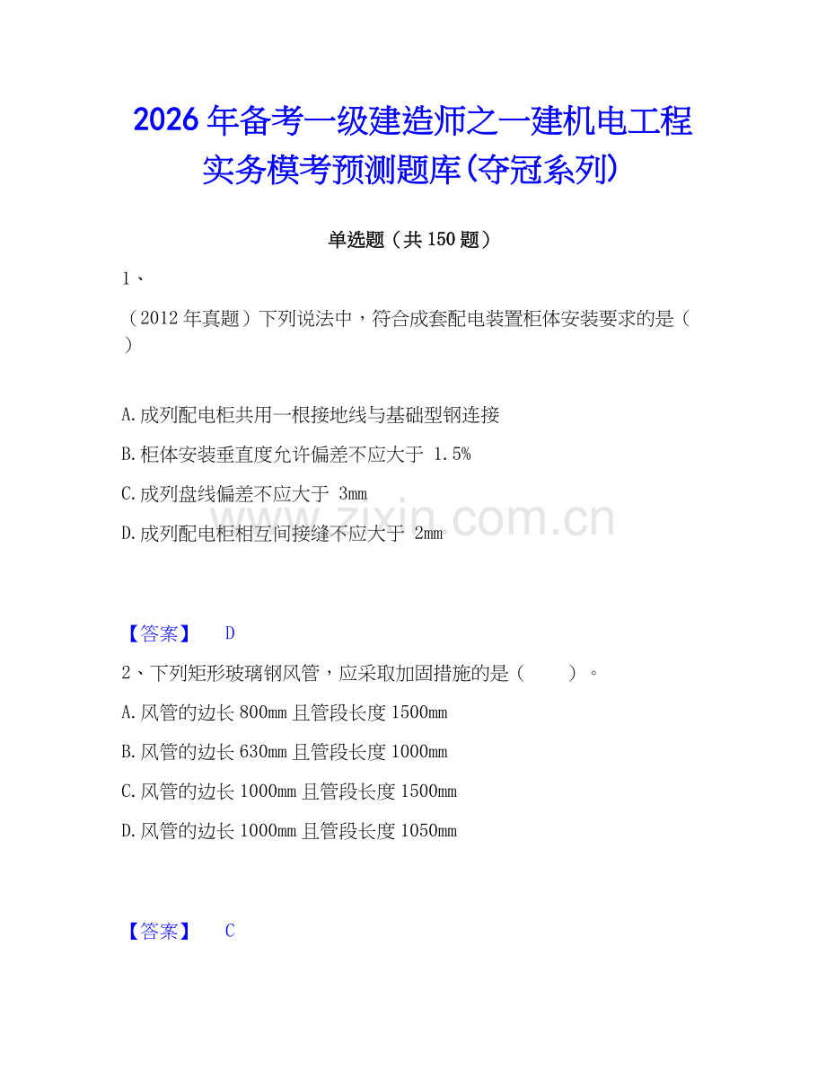 2026年备考一级建造师之一建机电工程实务模考预测题库(夺冠系列).docx_第1页