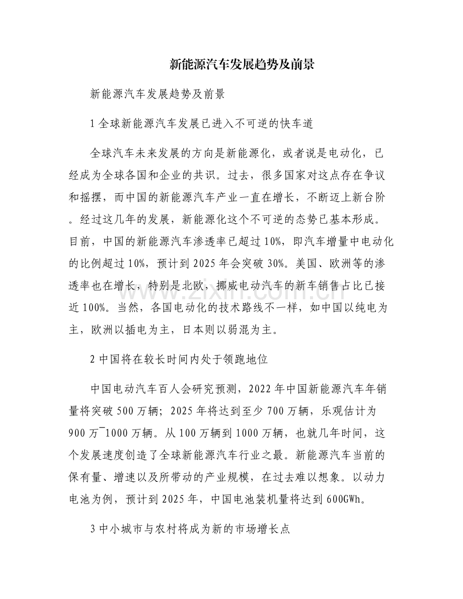 新能源汽车发展趋势及前景.pdf_第1页
