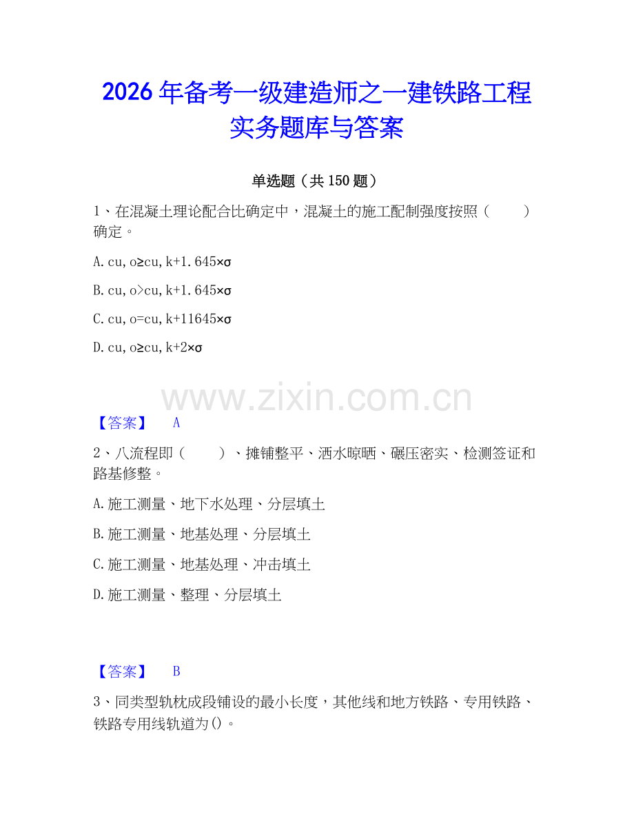 2026年备考一级建造师之一建铁路工程实务题库与答案.docx_第1页