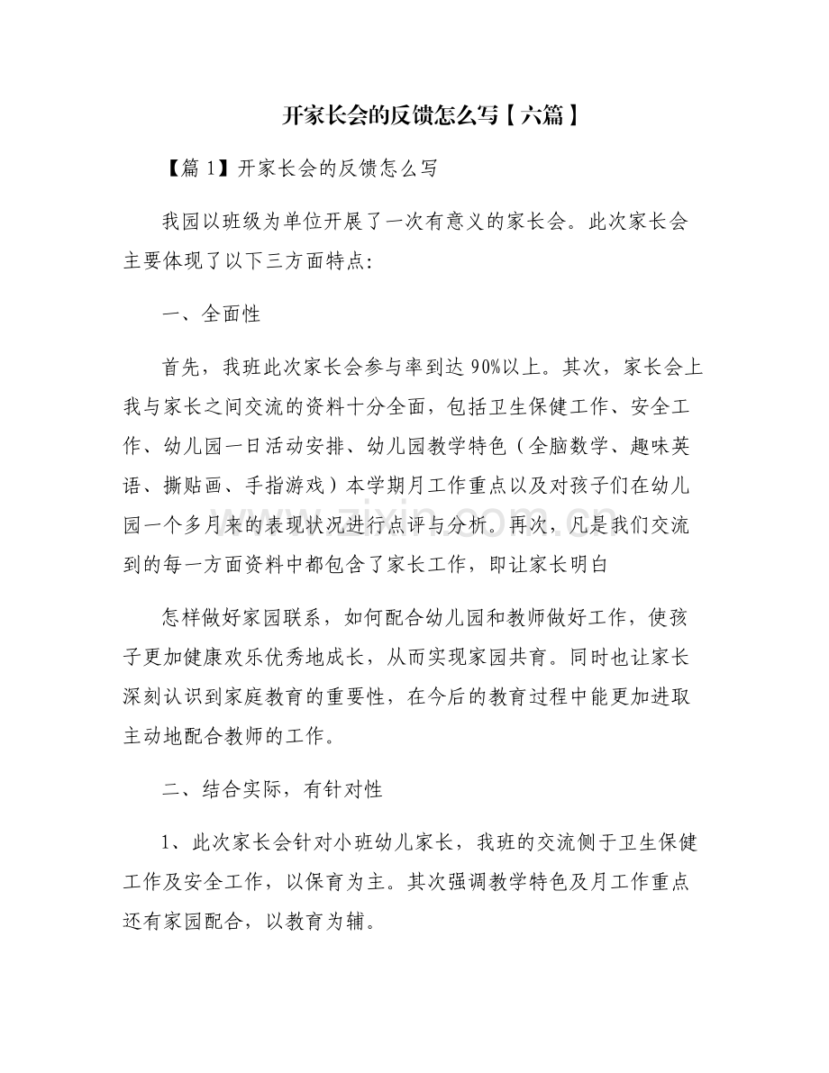 开家长会的反馈怎么写【六篇】.pdf_第1页