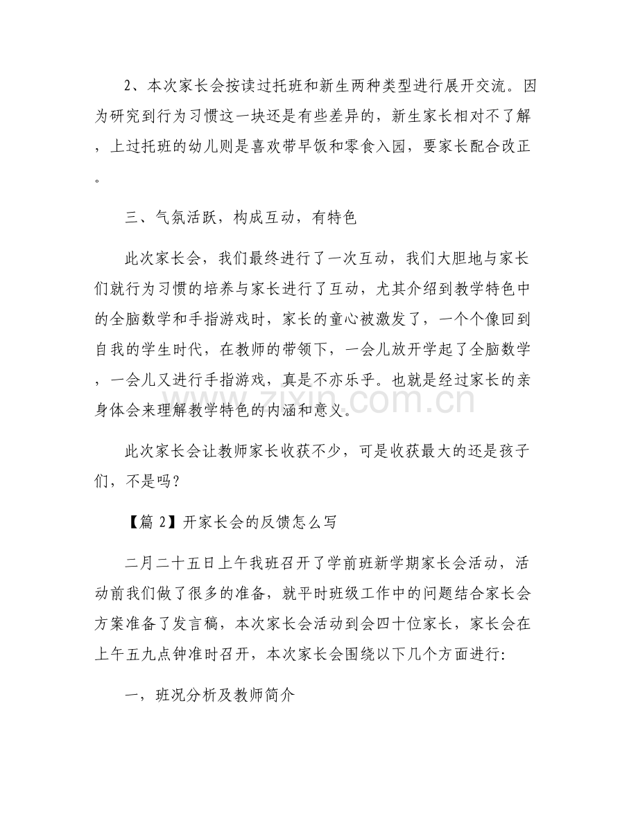 开家长会的反馈怎么写【六篇】.pdf_第2页