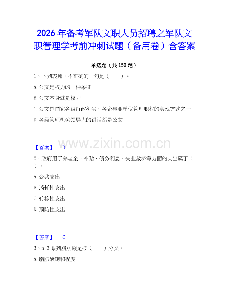 2026年备考军队文职人员招聘之军队文职管理学考前冲刺试题（备用卷）含答案.docx_第1页
