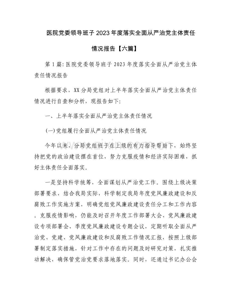 医院党委领导班子2023年度落实全面从严治党主体责任情况报告【六篇】.docx_第1页