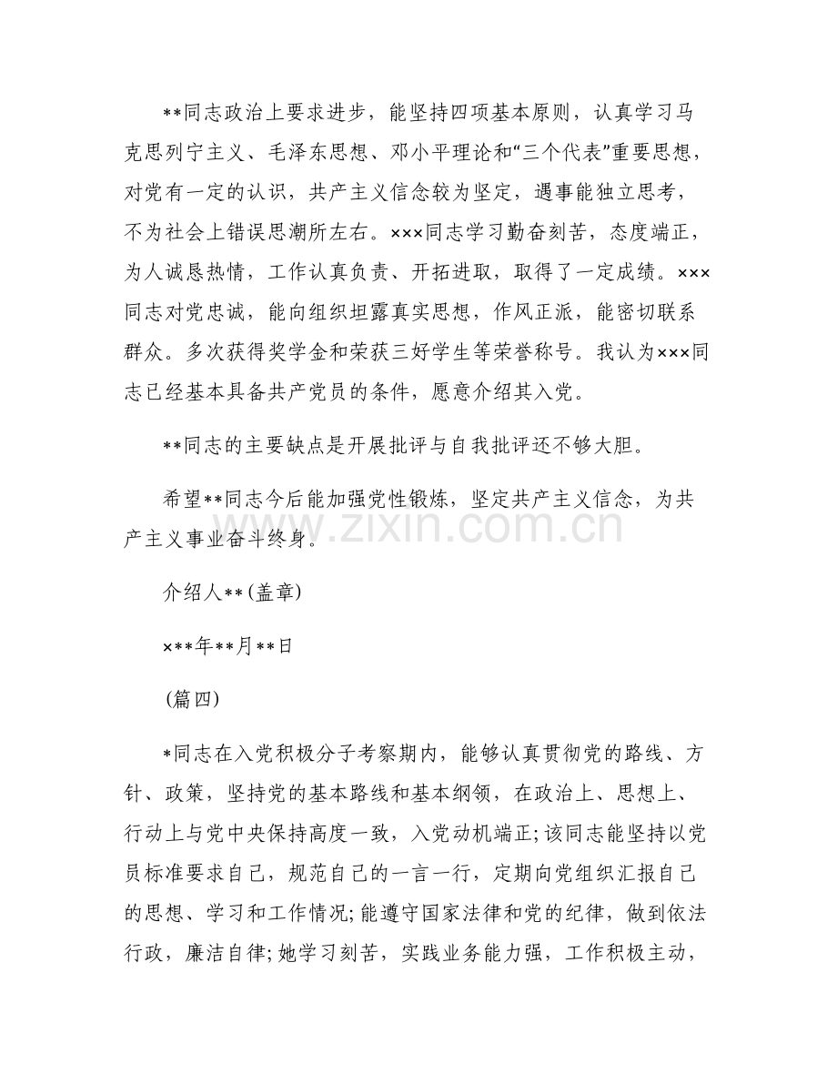 入党介绍人对预备党员意见(通用6篇).pdf_第2页