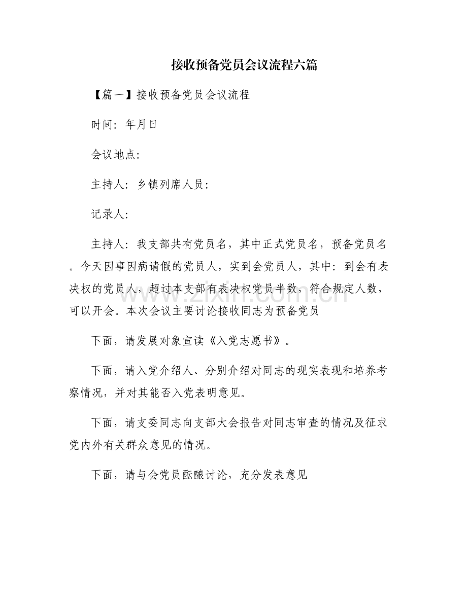 接收预备党员会议流程六篇.pdf_第1页