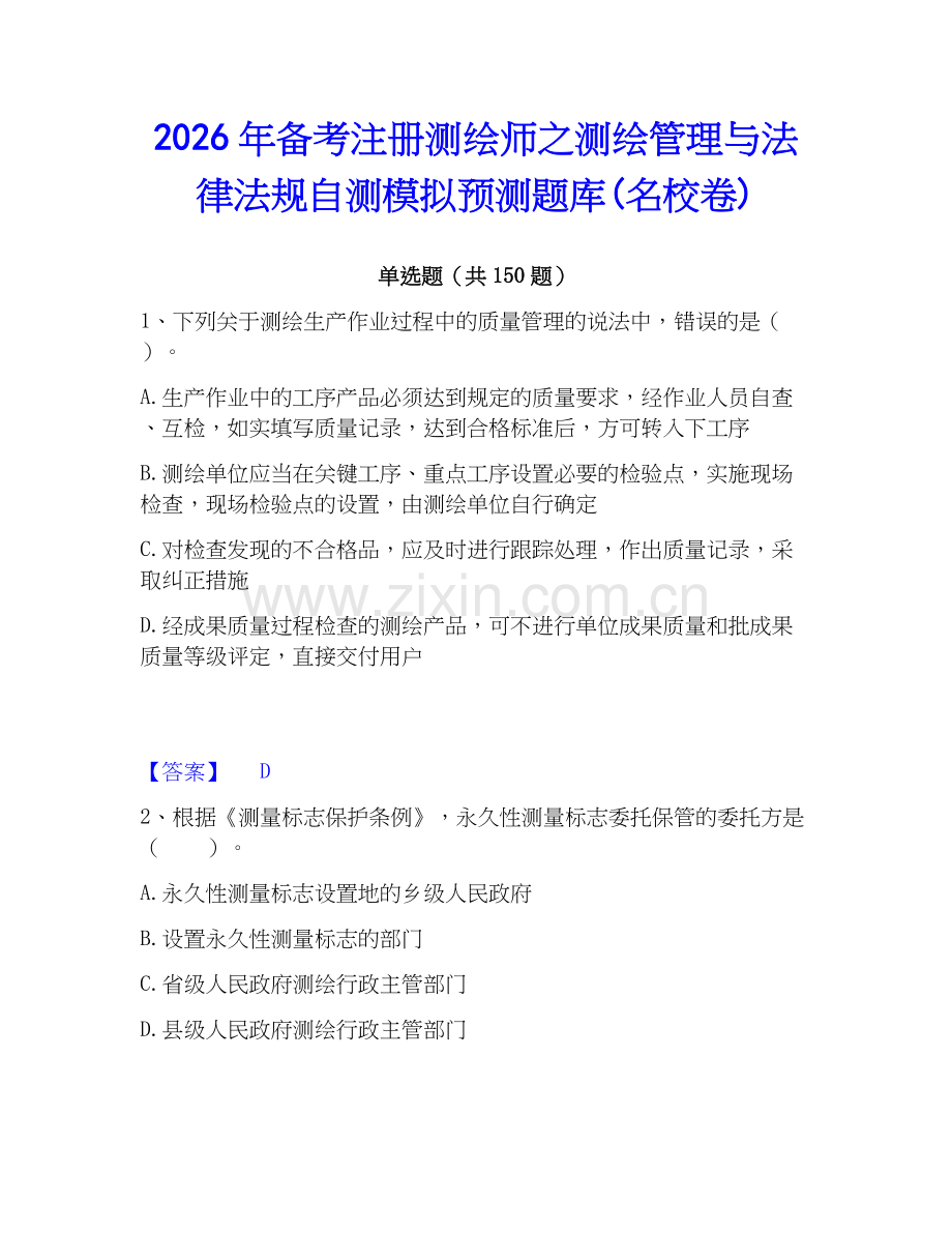 2026年备考注册测绘师之测绘管理与法律法规自测模拟预测题库(名校卷).docx_第1页