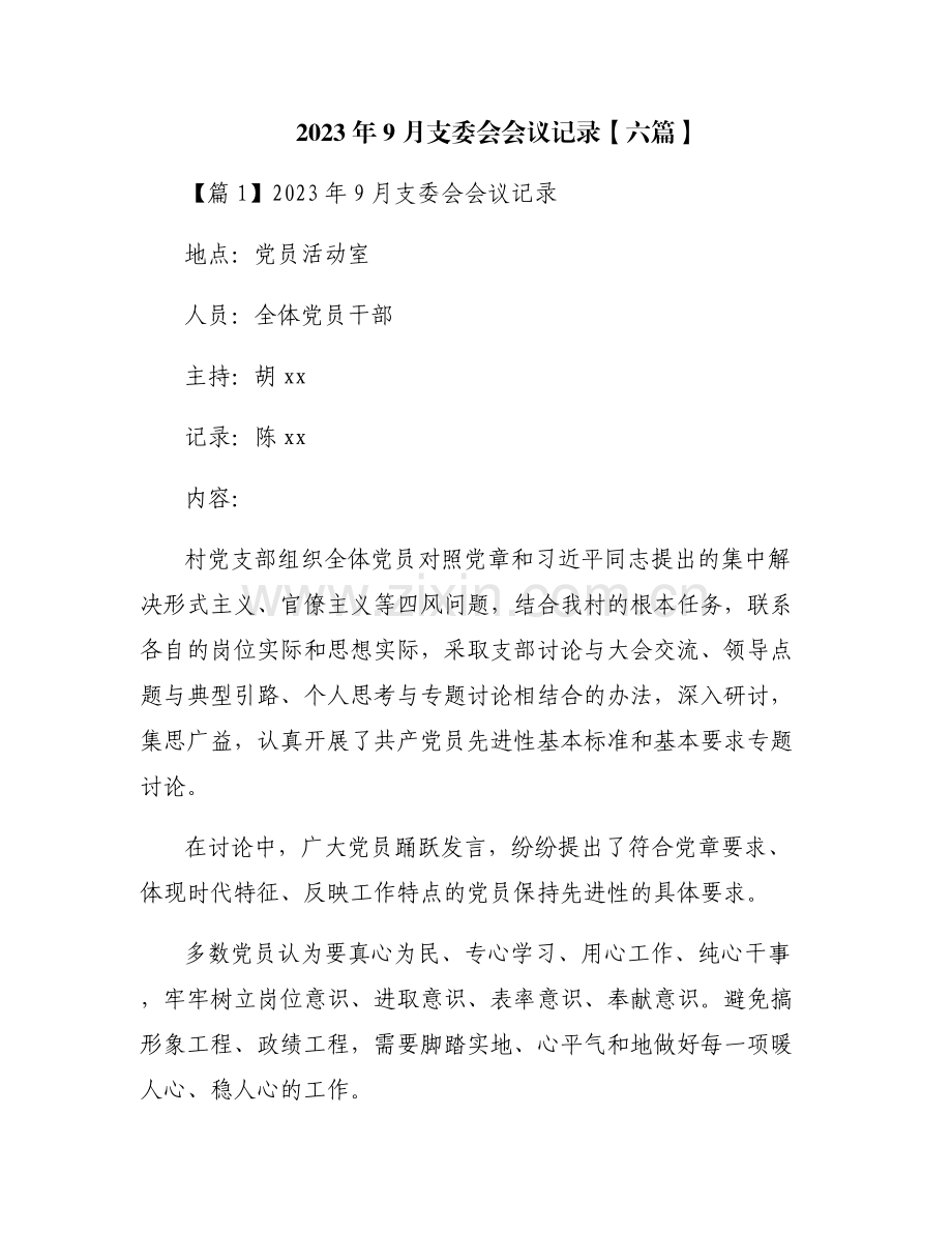 2023年9月支委会会议记录【六篇】.pdf_第1页