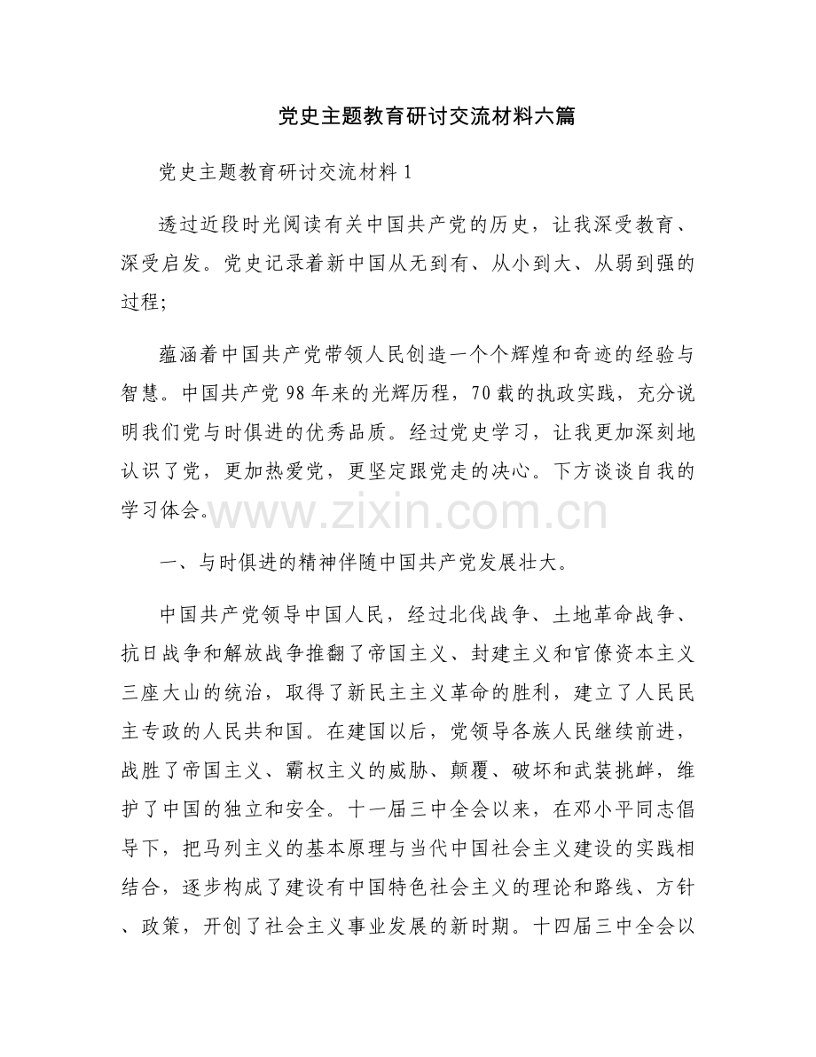 党史主题教育研讨交流材料六篇.docx_第1页