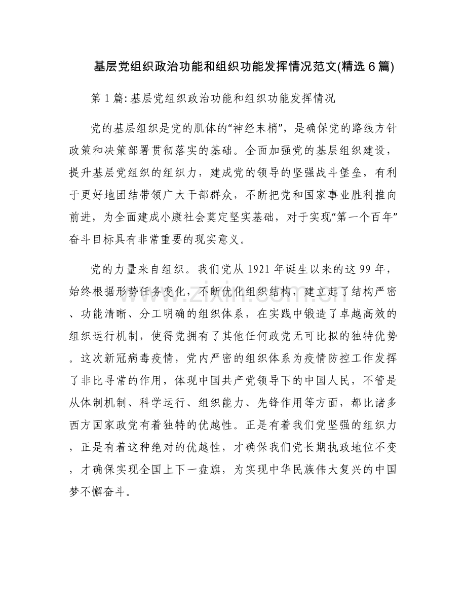 基层党组织政治功能和组织功能发挥情况范文(6篇).docx_第1页
