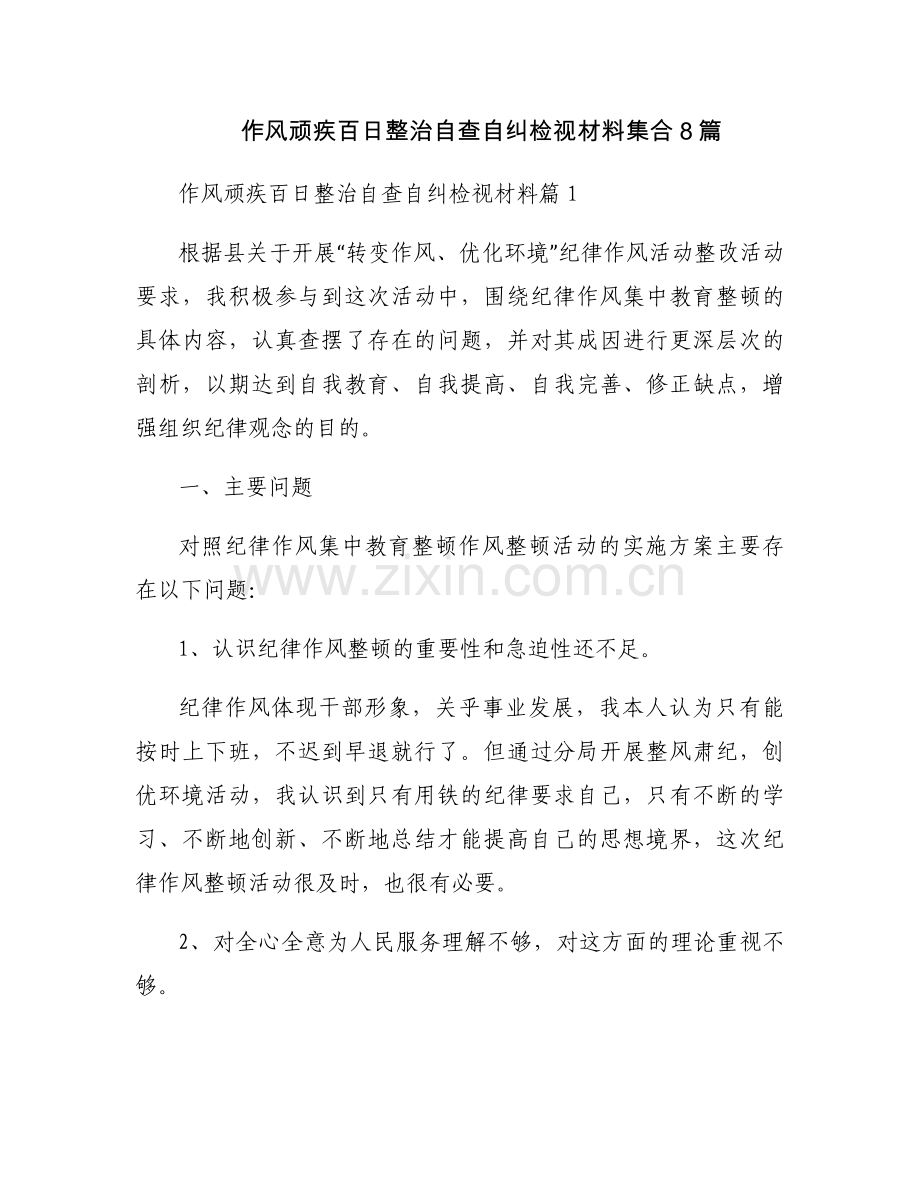 作风顽疾百日整治自查自纠检视材料集合8篇.docx_第1页