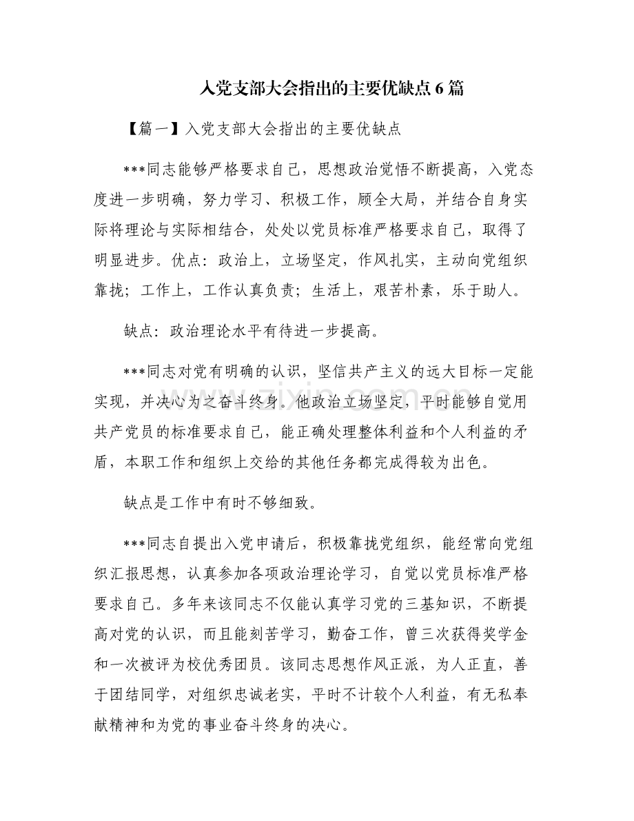 入党支部大会指出的主要优缺点6篇.pdf_第1页
