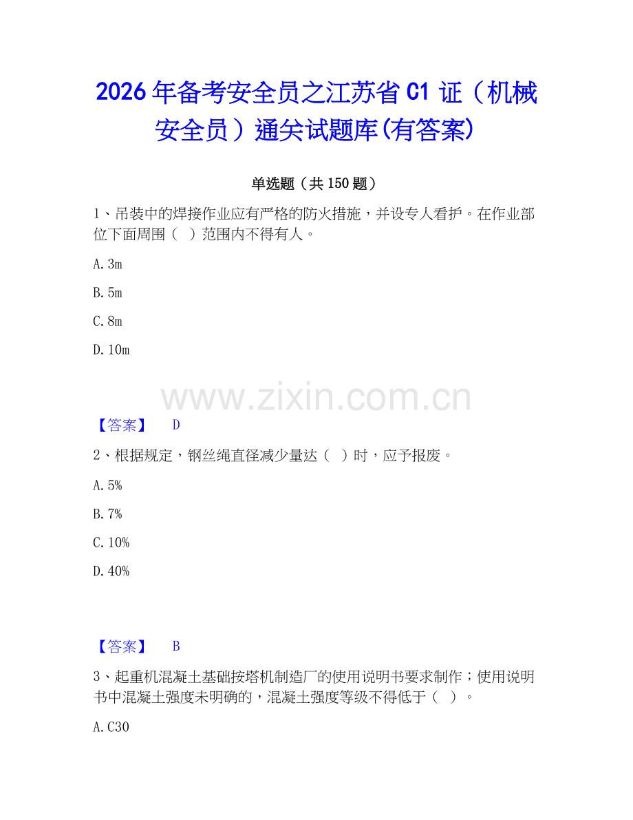 2026年备考安全员之江苏省C1证（机械安全员）通关试题库(有答案).docx_第1页
