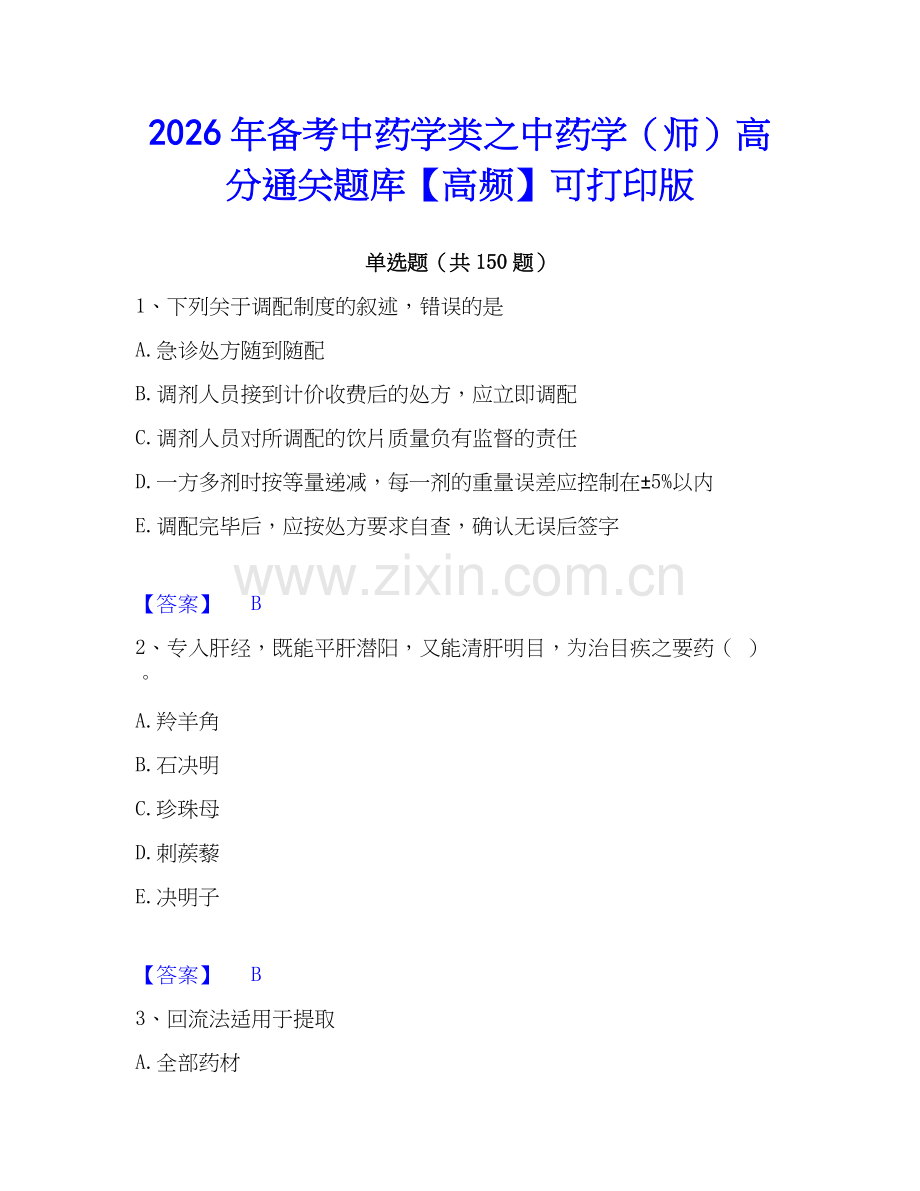 2026年备考中药学类之中药学（师）高分通关题库【高频】可打印版.docx_第1页