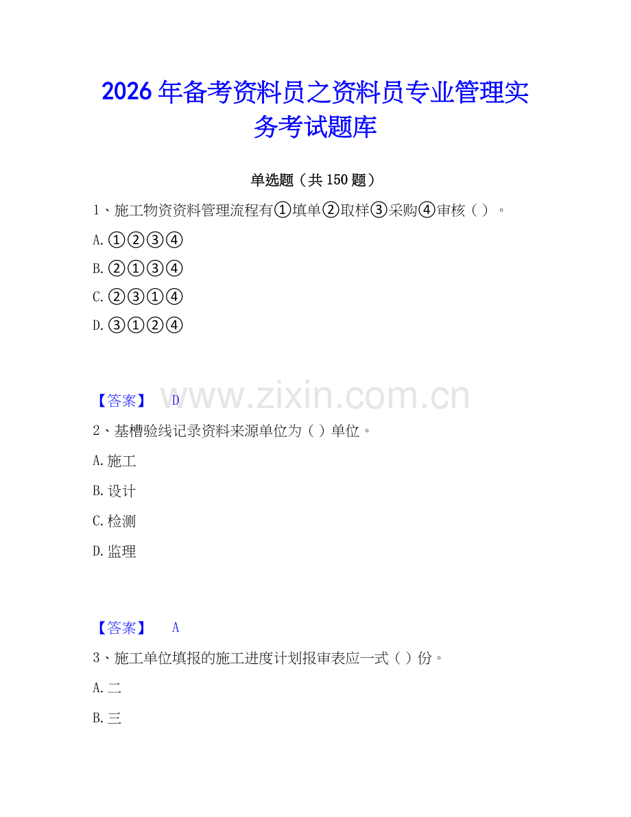 2026年备考资料员之资料员专业管理实务考试题库.docx_第1页