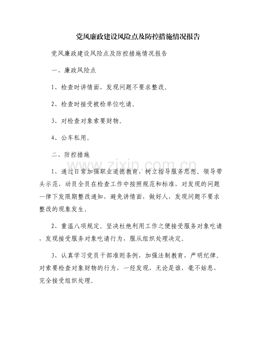 党风廉政建设风险点及防控措施情况报告.pdf_第1页