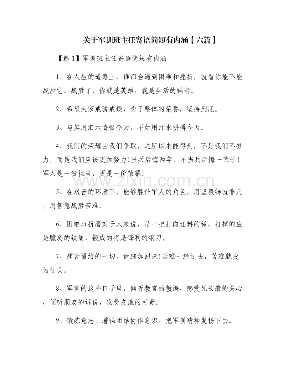 关于军训班主任寄语简短有内涵【六篇】.pdf_第1页
