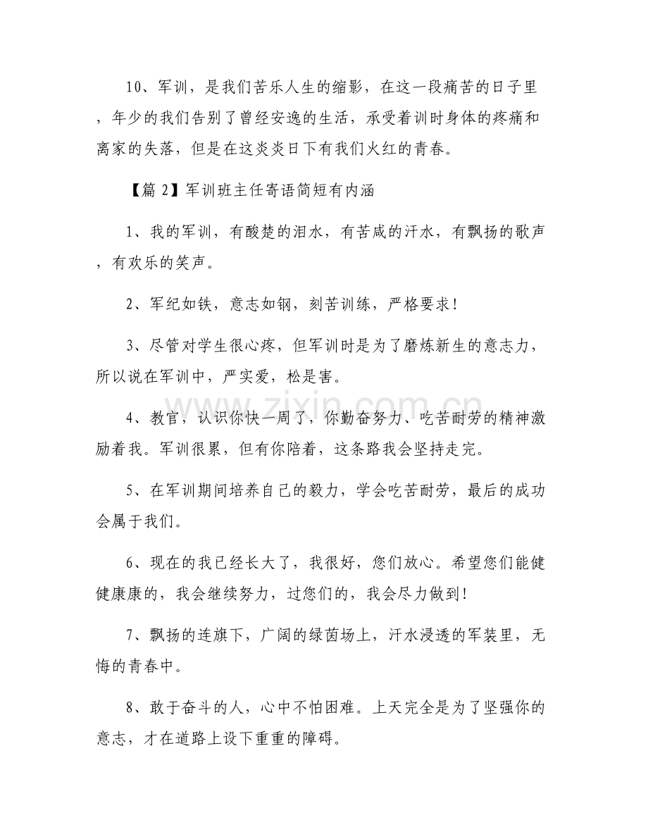 关于军训班主任寄语简短有内涵【六篇】.pdf_第2页