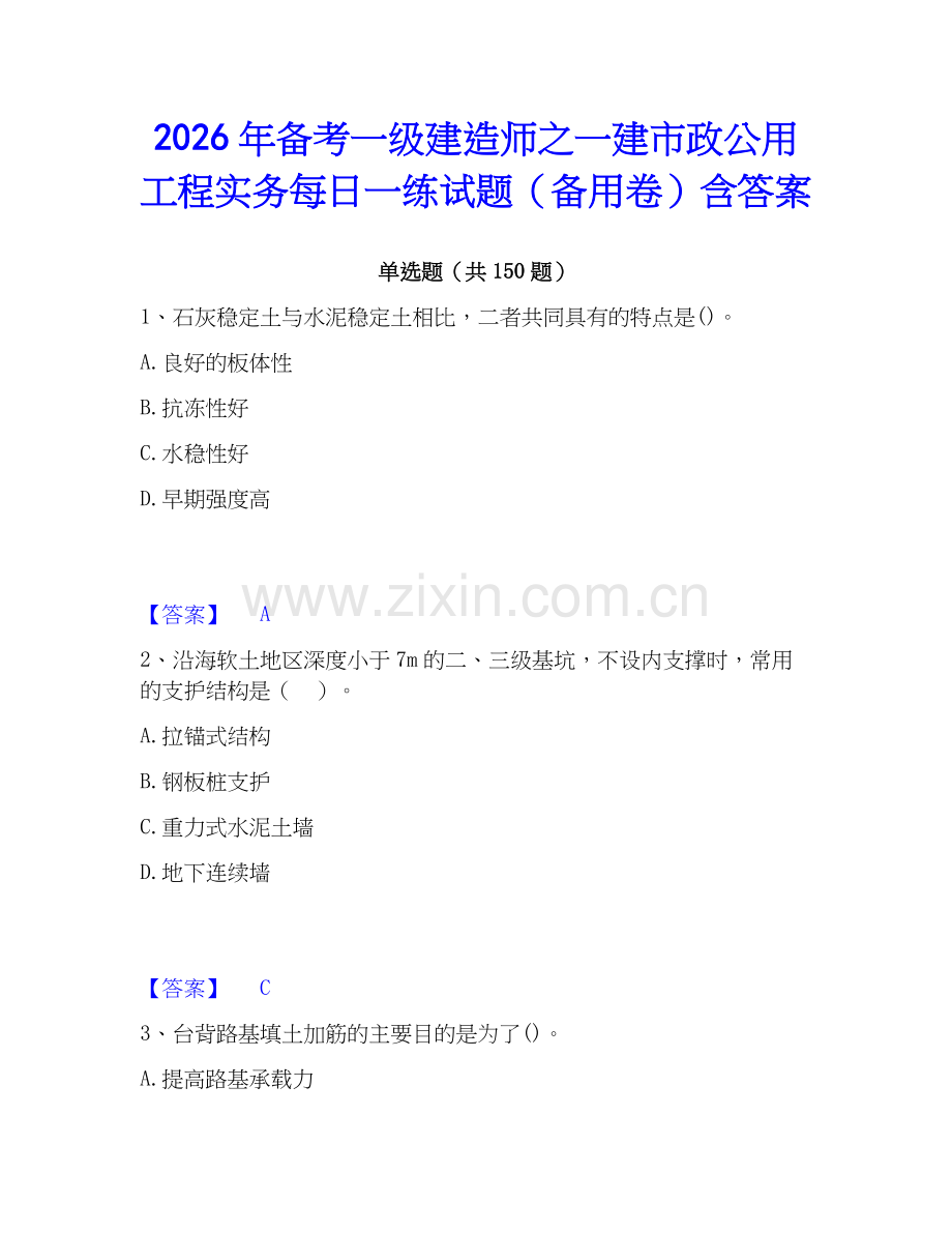 2026年备考一级建造师之一建市政公用工程实务每日一练试题（备用卷）含答案.docx_第1页
